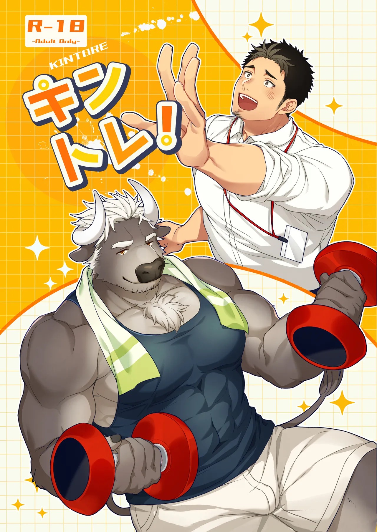 キントレ！