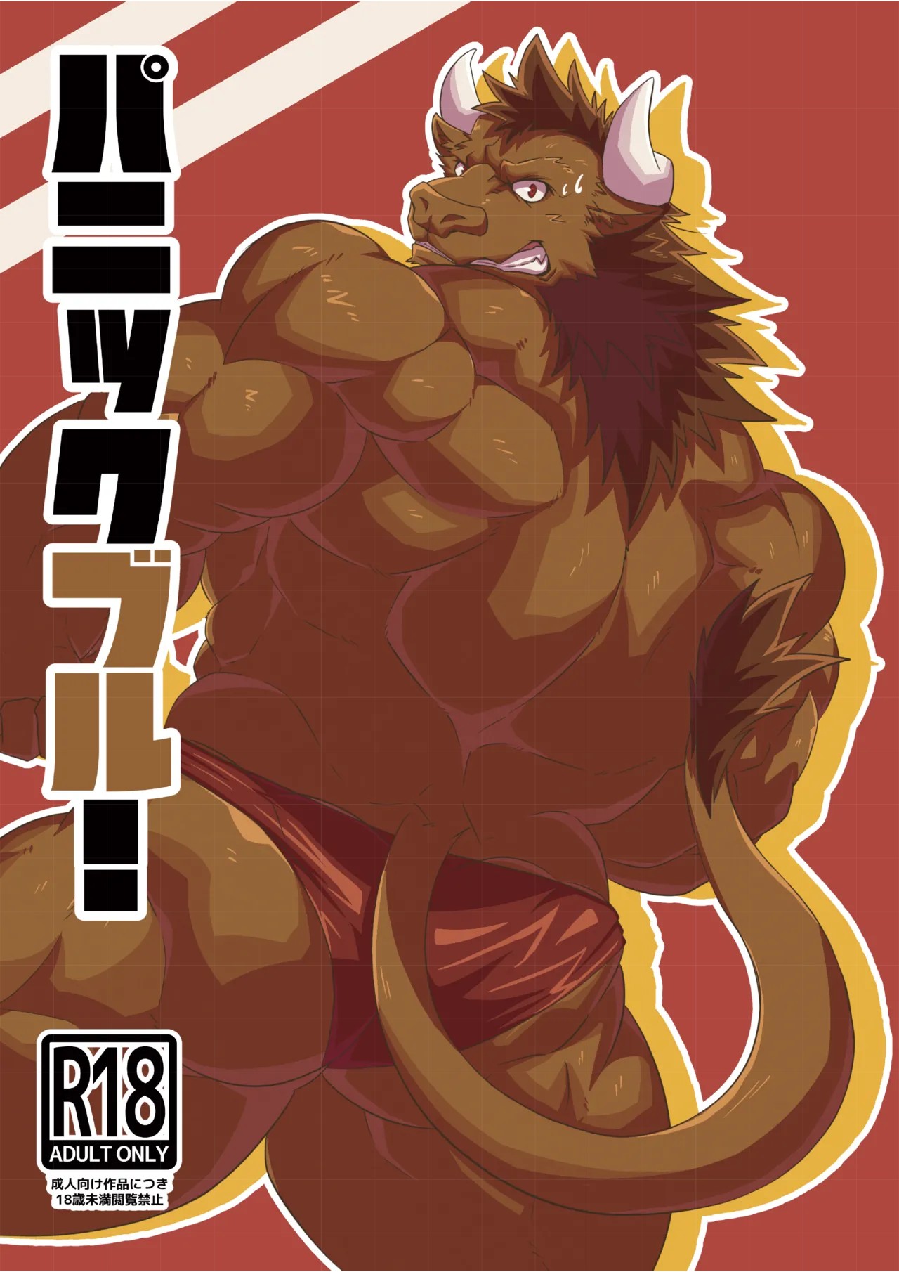 パニックブル！