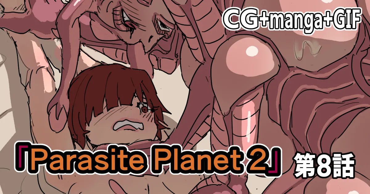 サンプル/「ParasitePlanet2」第8話【日】