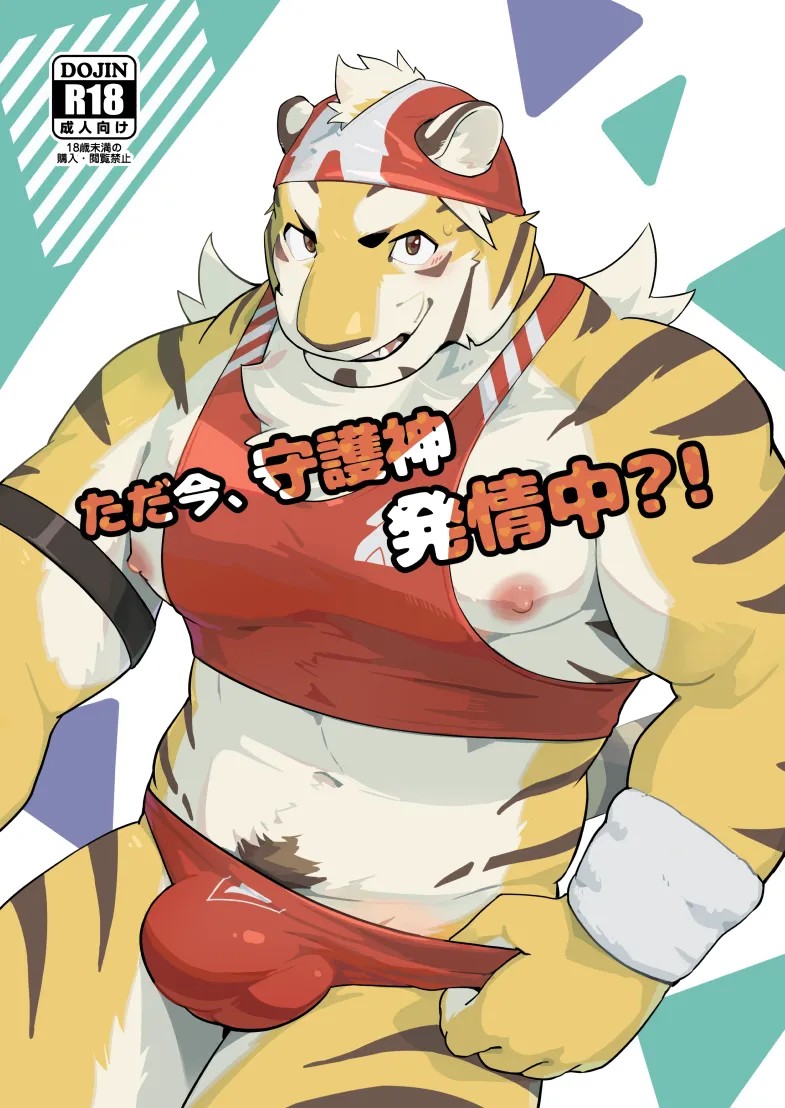 ただ今、守護神発情中?!
