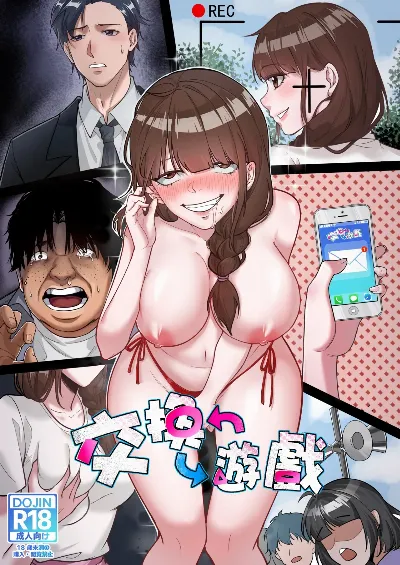 入れ替わりゲーム