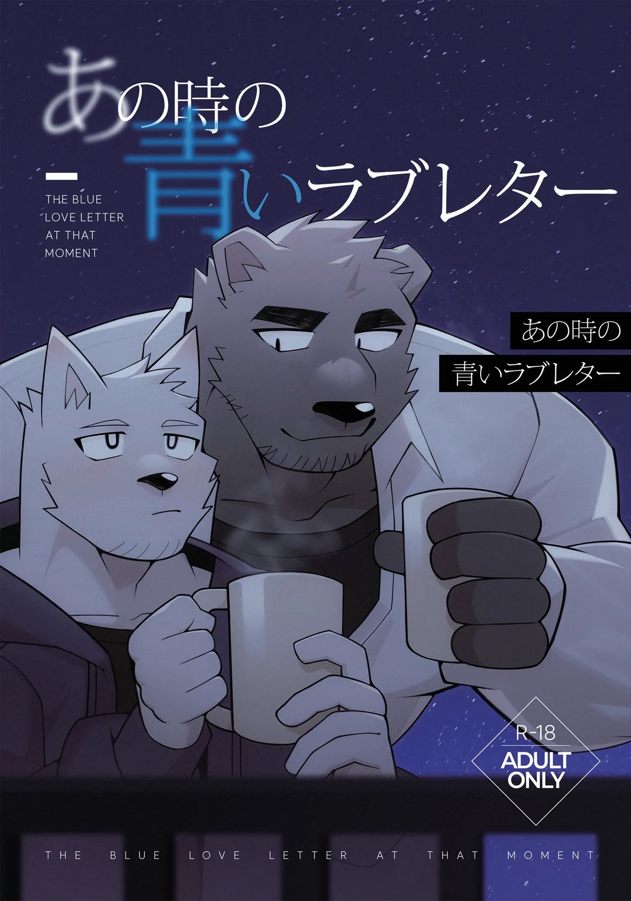 あの時の青いラブレター