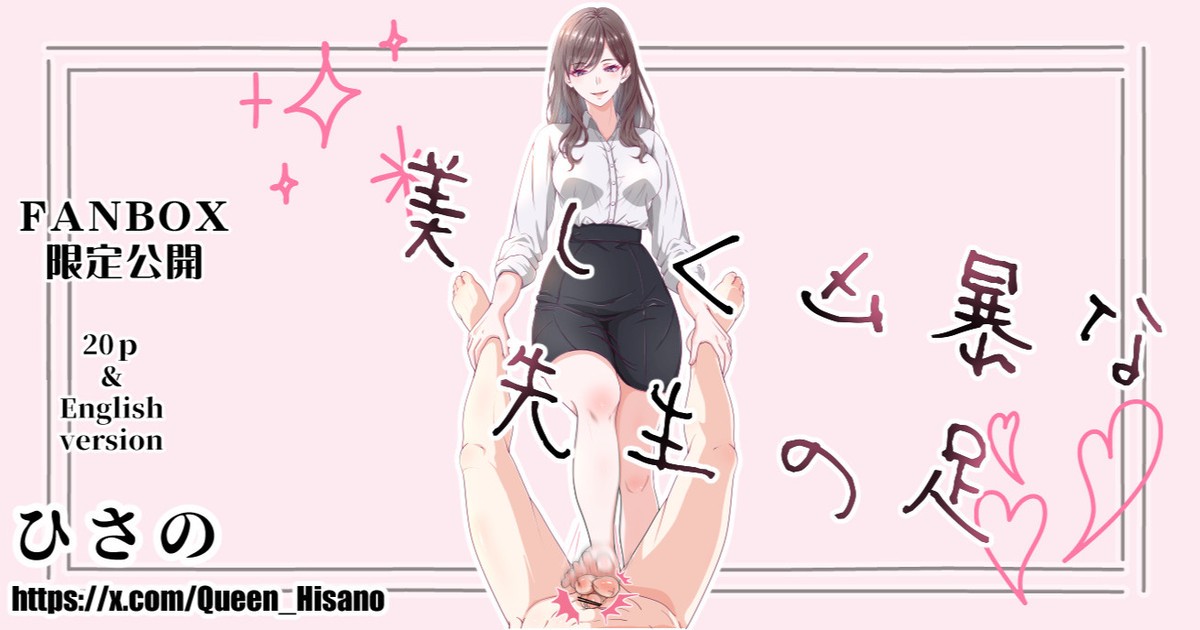 美しく凶暴な先生の足 (Fanbox)