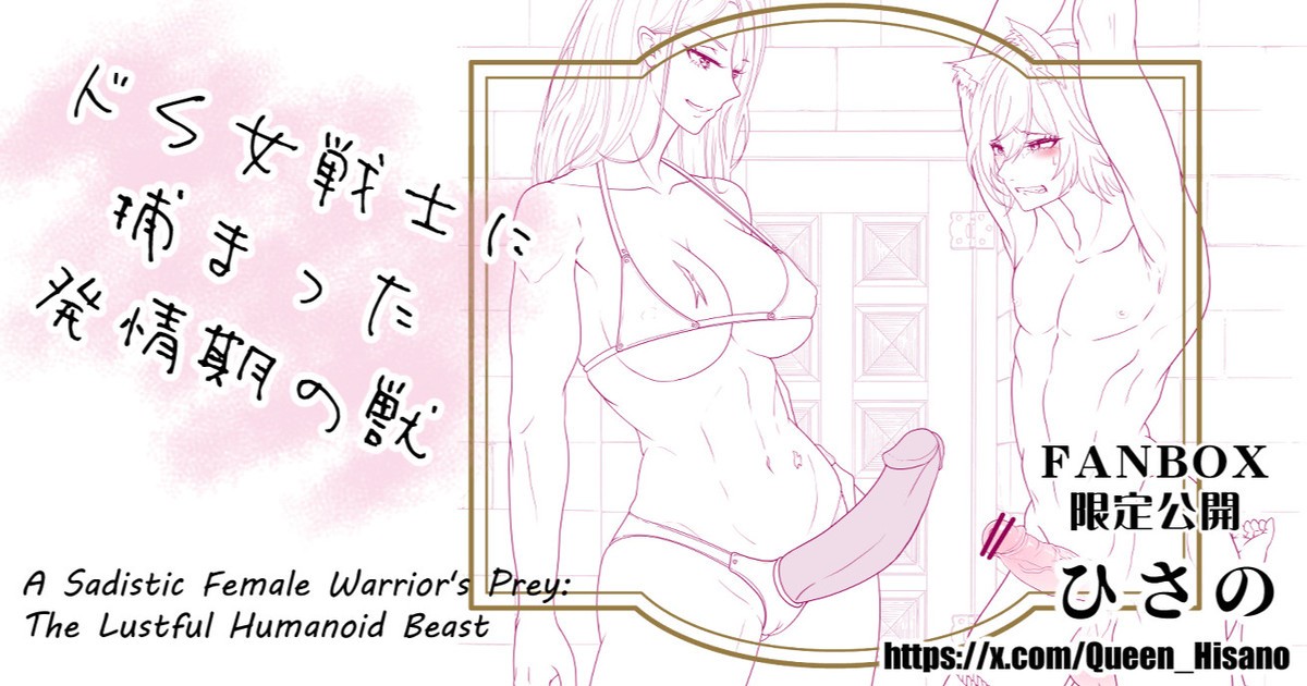 A Sadistic Female Warrior's Prey: The Lustful Humanoid Beast - ドＳ女戦士に捕まった発情期の獣 (Pixiv)