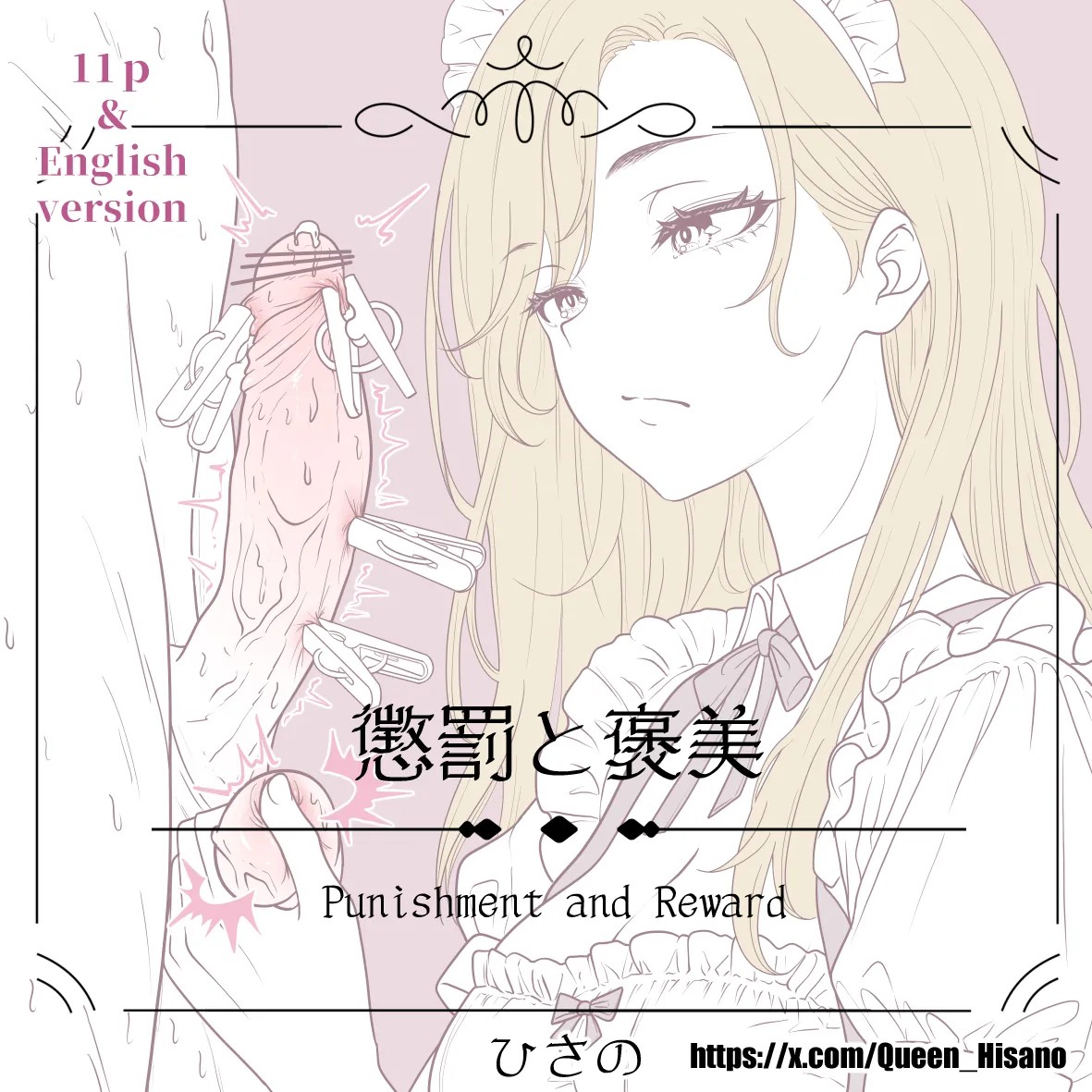 Punishment And Reward - 懲罰と褒美 (Pixiv)