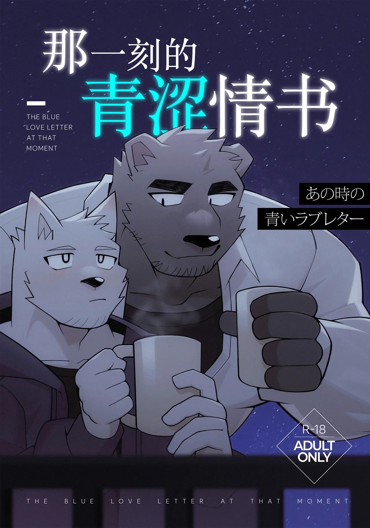あの時の青いラブレター