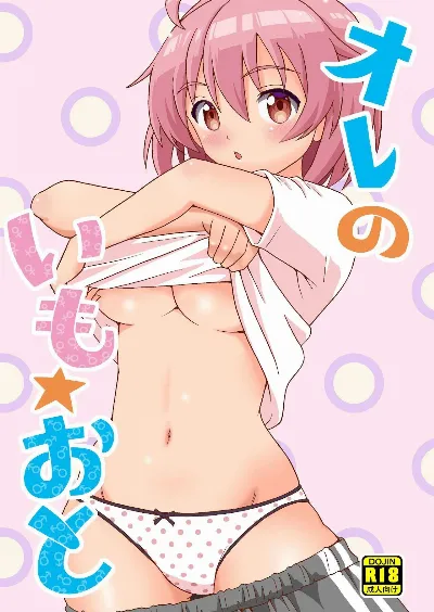 オレのいも☆おと