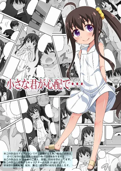 小さな君が心配で・・・