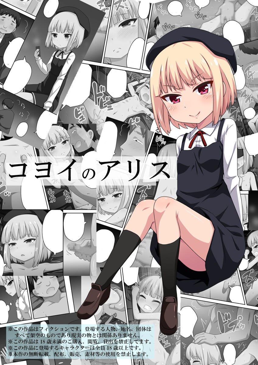 コヨイのアリス