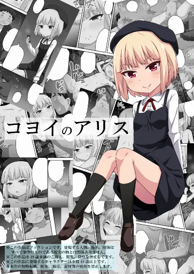 コヨイのアリス