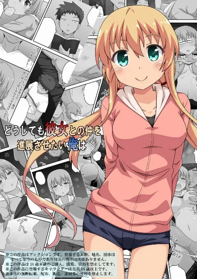 どうしても彼女との仲を進展させたい俺は
