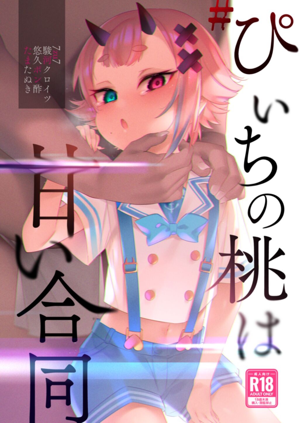 #ぴぃちの桃は甘い合同 (鬼ヶ島ぴぃち)