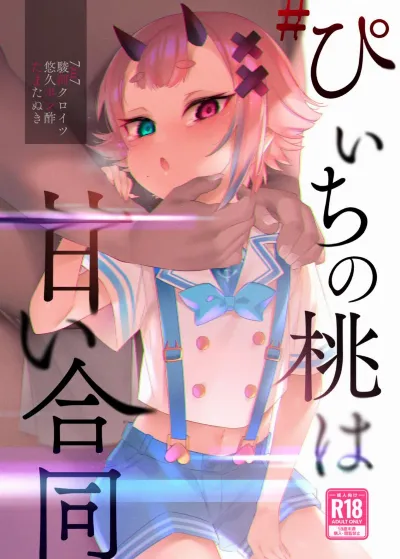 #ぴぃちの桃は甘い合同 (鬼ヶ島ぴぃち)