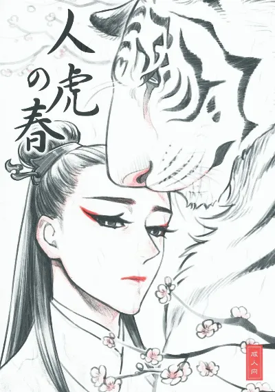 人虎の春