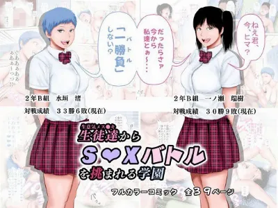 生徒達からSEXバトルを挑まれる学園