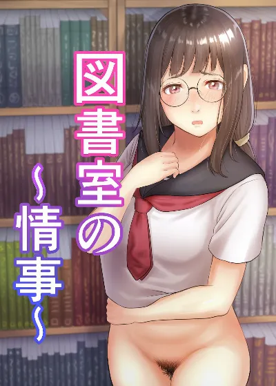 図書室の情事