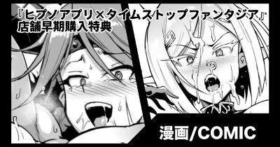 単行本『ヒプノアプリ×タイムストップファンタジア』店舗購入特典