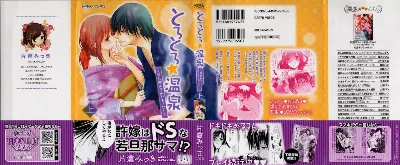 とろとろ★温泉 ～若旦那の夜のおもてなし～ 上