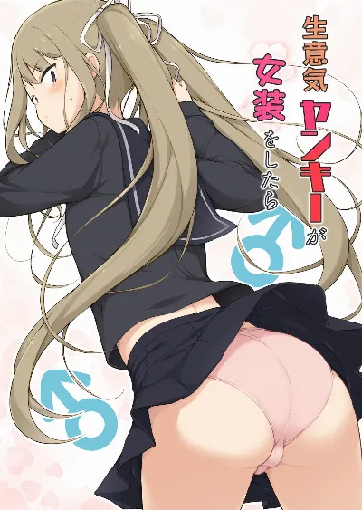 生意気ヤンキーが女装をしたら