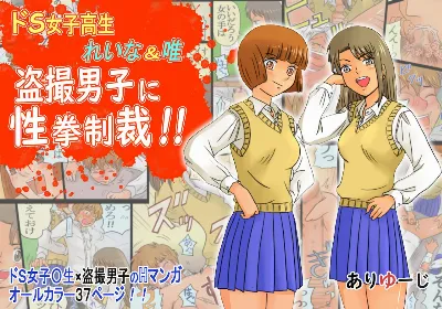 ドS女子高生 れいな&唯 盗撮男子に性拳制裁!!