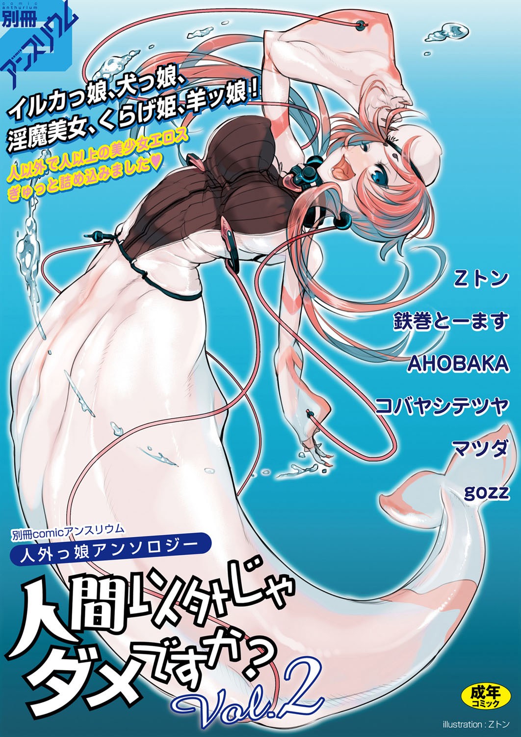 別冊 COMIC アンスリウム 人間以外じゃダメですか？ Vol.2