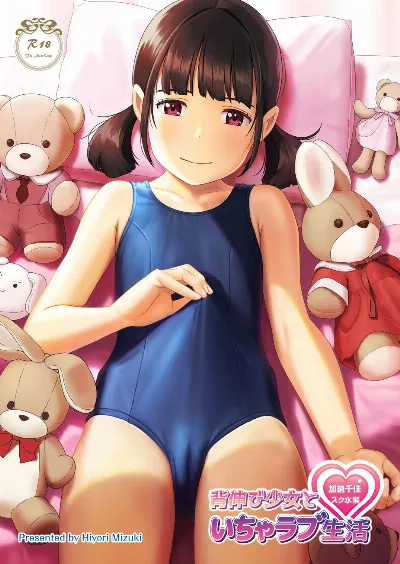 背伸び少女といちゃラブ生活 加納千佳 スク水編