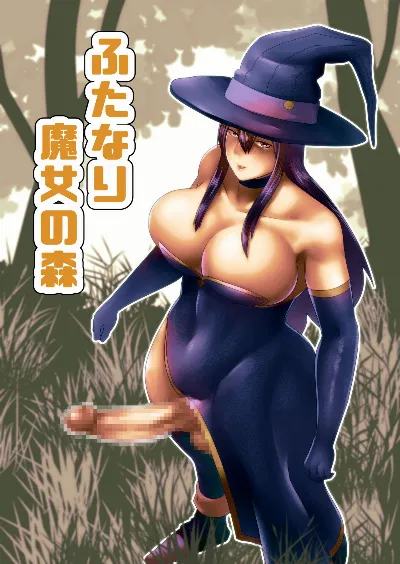 ふたなり魔女の森