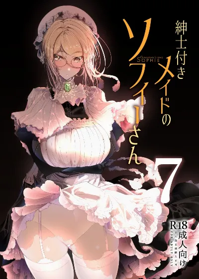 紳士付きメイドのソフィーさん 7