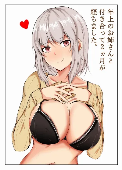 年上のお姉さんと付き合って2ヵ月が経ちました