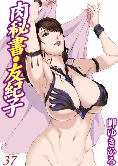 肉秘書・友紀子 37巻