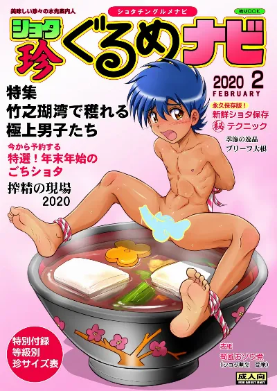 ショタ珍ぐるめナビ (DL)