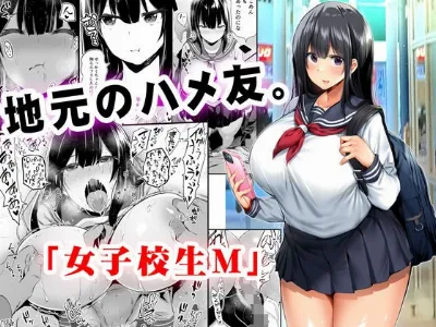 地元のハメ友。「女子校生M」