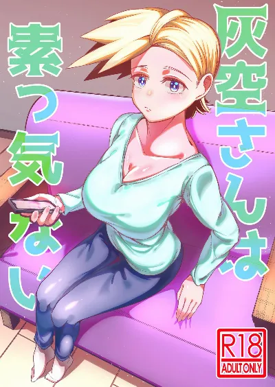 灰空さんは素っ気ない