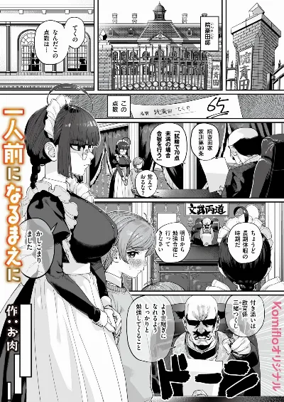 一人前になるまえに