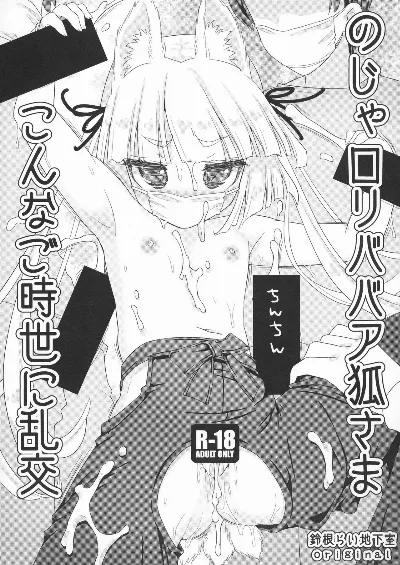 のじゃロリババア狐さま こんなご時世に乱交