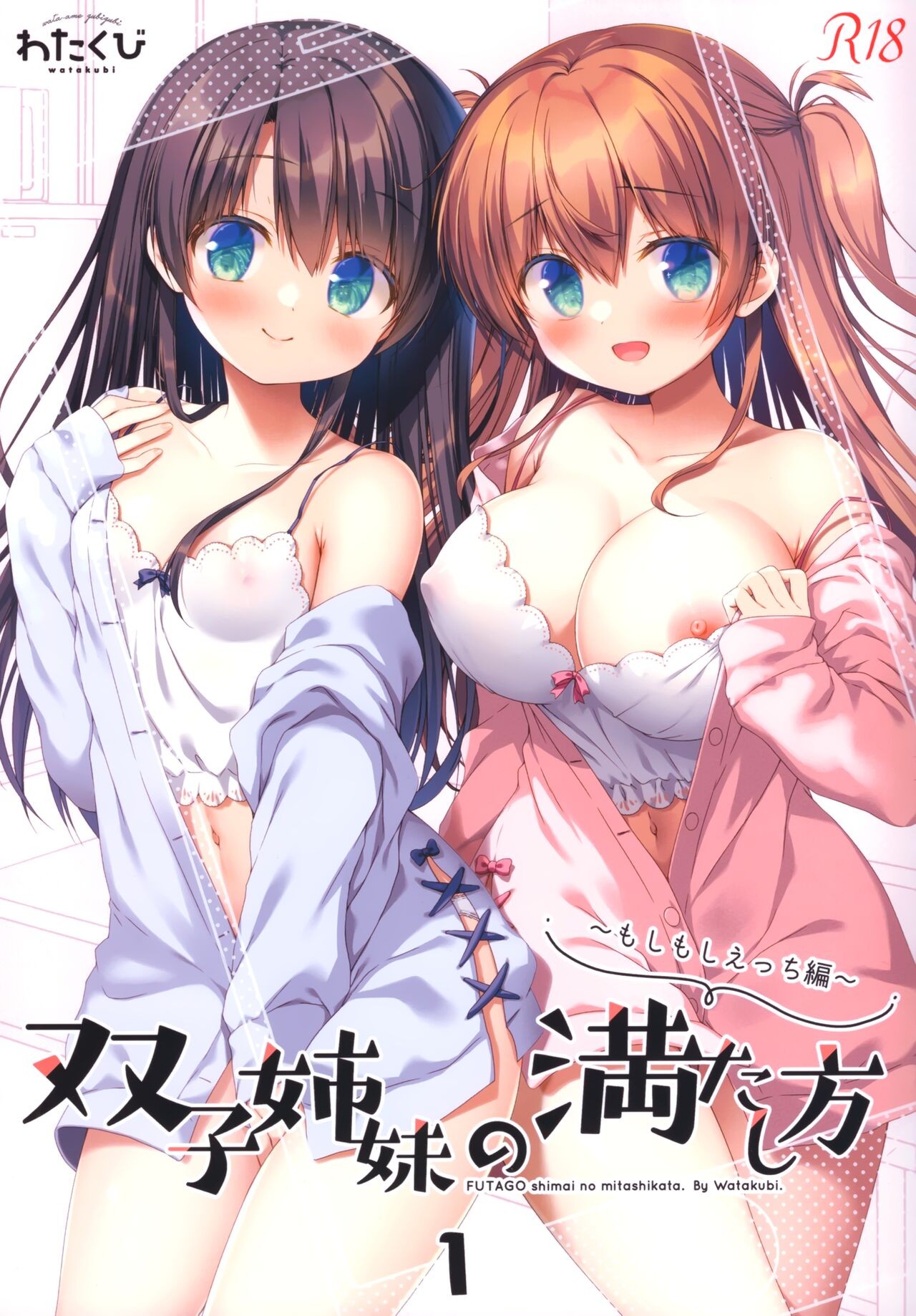 (C99) 双子姉妹の満たし方1～もしもしえっち編～