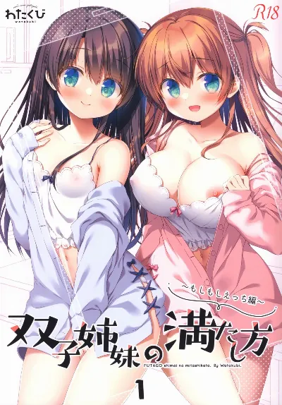(C99) 双子姉妹の満たし方1～もしもしえっち編～