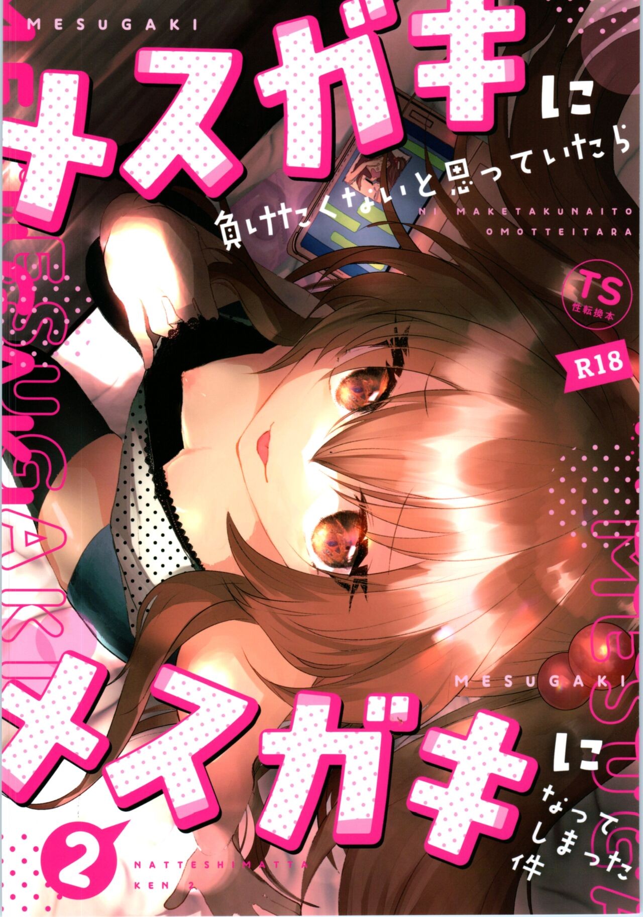 メスガキに負けたくない、と思っていたらメスガキになってしまった件2