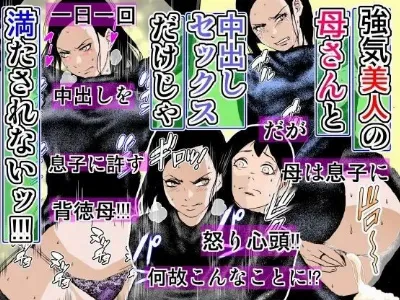 強気美人の母さんと中出しセックスだけじゃ満たされないッ!!!