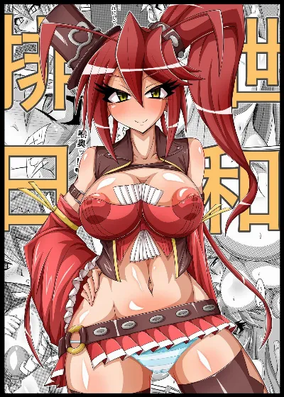 排泄日和 2