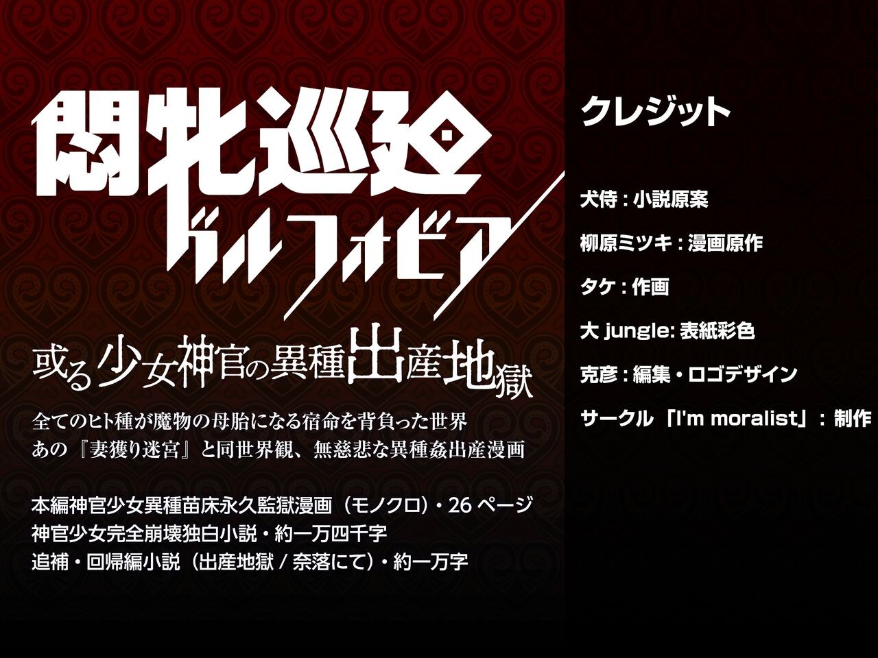 悶牝巡廻グルフォビア～或る少女神官の異種出産地獄～ 小説