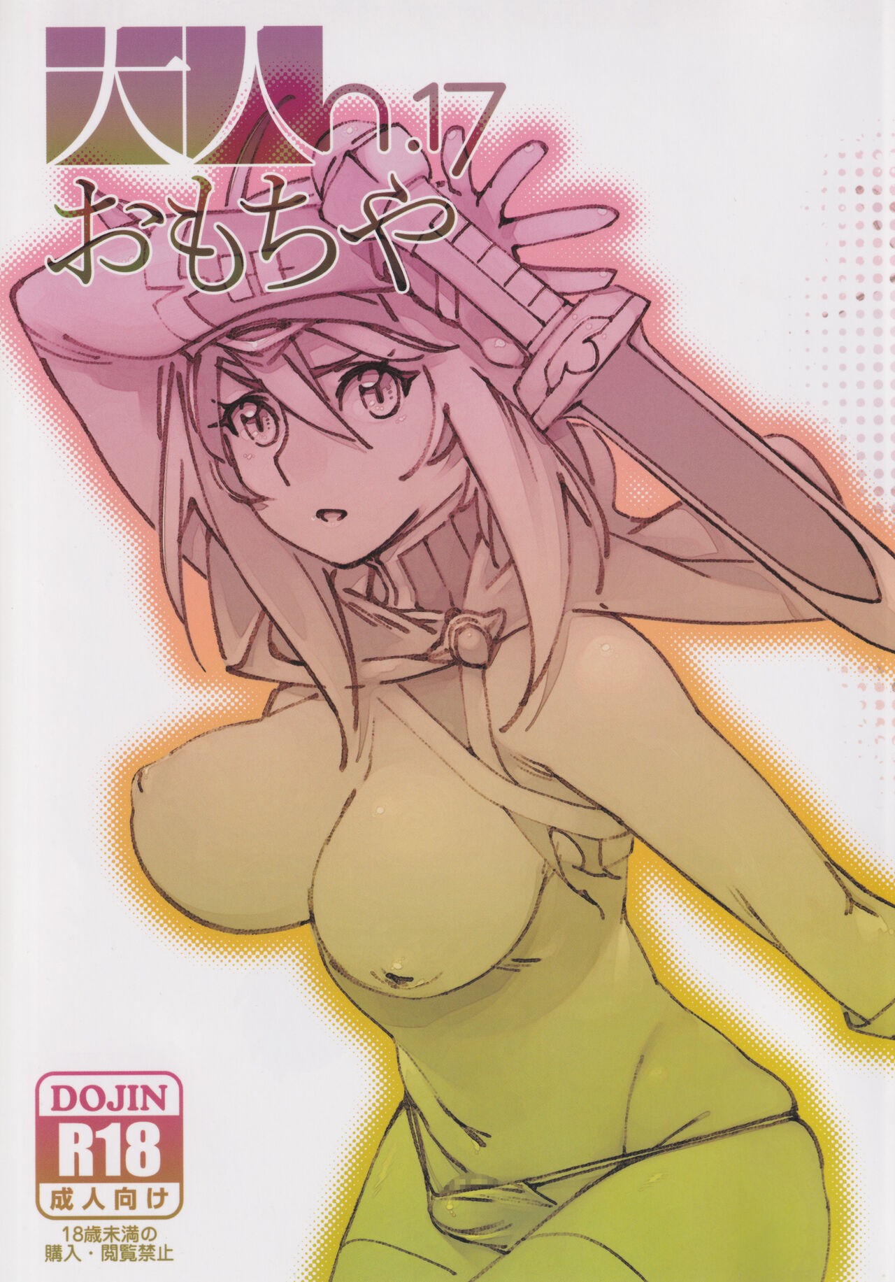 (C99) 大人のおもちや17