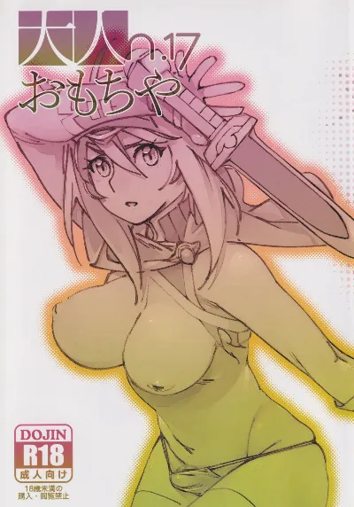 (C99) 大人のおもちや17