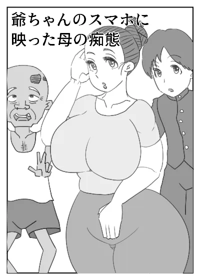 爺ちゃんのスマホに映った母の痴態