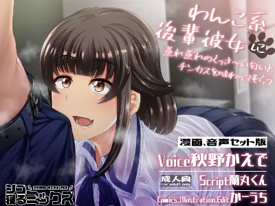 わんこ系後輩彼女に蒸れ蒸れのくっさ～い匂いとチンカスを味わってもらう