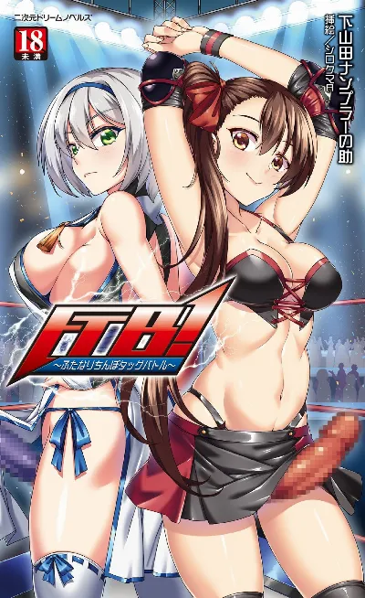FTB! ～ふたなりちんぽタッグバトル～