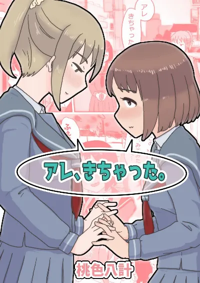 アレ、きちゃった。
