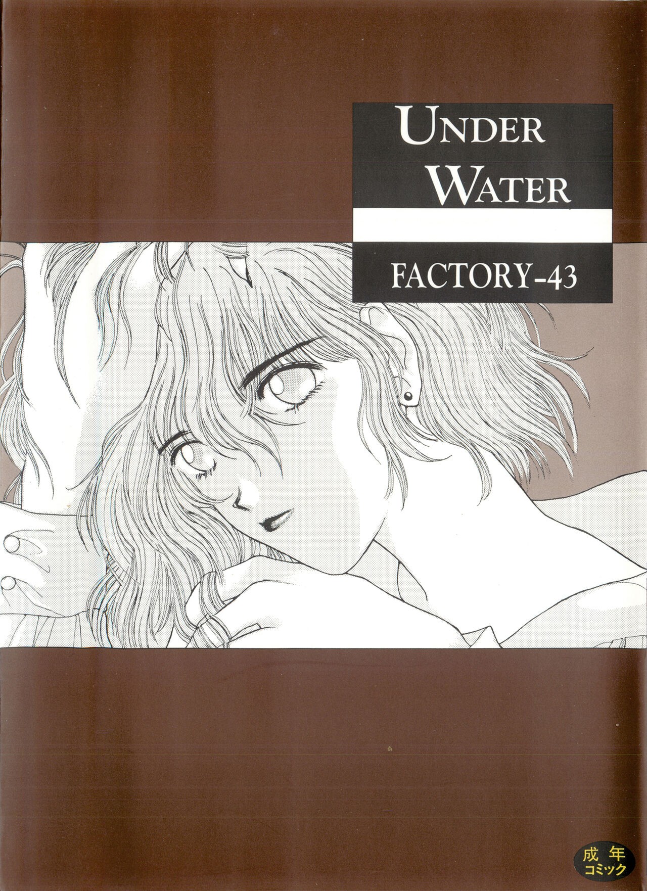 (成年コミック) Under Water