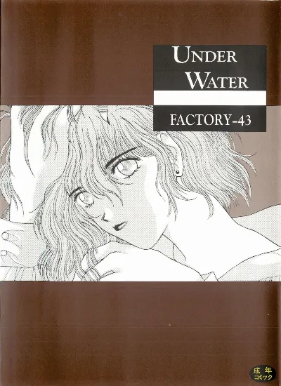 (成年コミック) Under Water