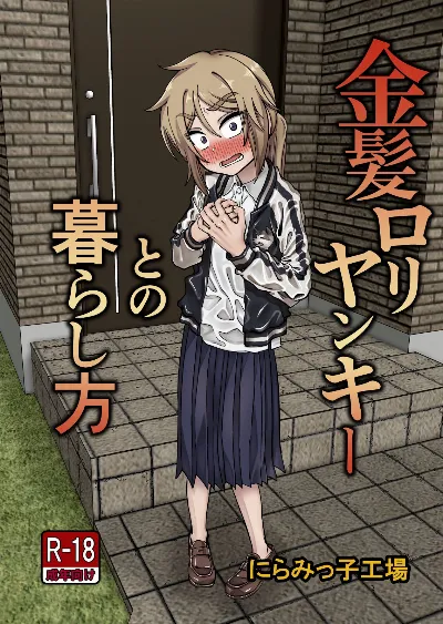 金髪ロリヤンキーとの暮らし方